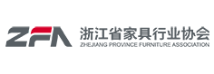 浙江省家具行業(yè)協(xié)會(huì)